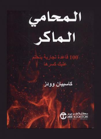  المحامي الماكر : 100 قاعدة تجارية يتحتم عليك كسرها
