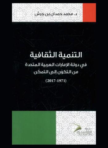  التنمية الثقافية في دولة الإمارات العربية المتحدة من التكون إلى التمكن (1971-2017)