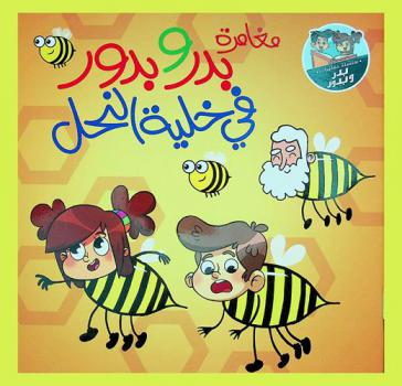 مغامرة بدر وبدور في خلية النحل