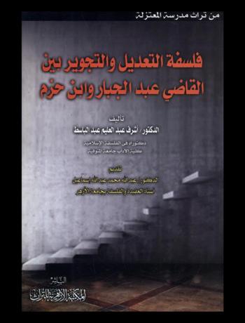  فلسفة التعديل والتجوير بين القاضي عبد الجبار وابن حزم