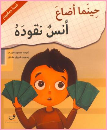  حينما أضاع أنس نقودة : عملية الجمع