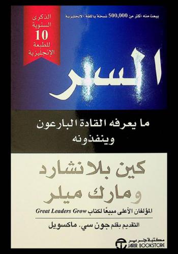  السر : ما يعرفه القادة البارعون وينفذونه