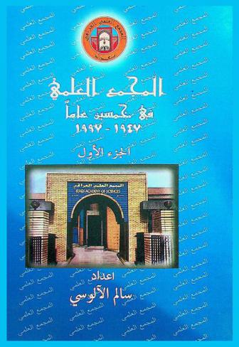  المجمع العلمي في خمسين عاما 1947-1997