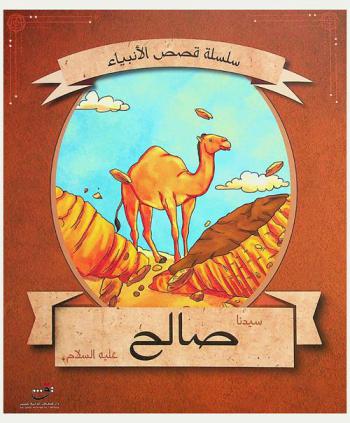  قصة سيدنا صالح عليه السلام