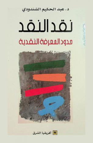 نقد النقد : حدود المعرفة النقدية
