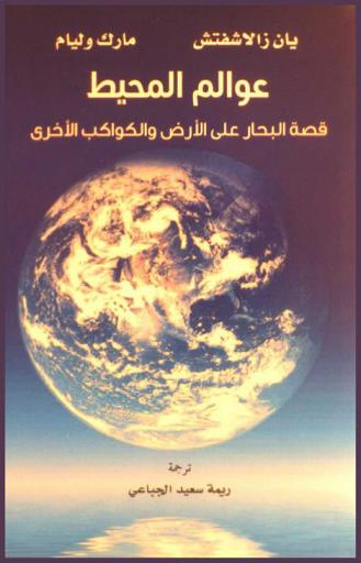  عوالم المحيط : قصة البحار على الأرض والكواكب الآخرى