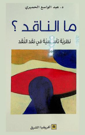  ما الناقد ؟ : نظرية تأسيسية في نقد النقد