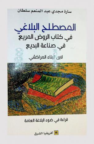  المصطلح البلاغي في كتاب الروض المريع في صناعة البديع لابن البناء المراكشي /‪‪‪‪‪‪‪‪