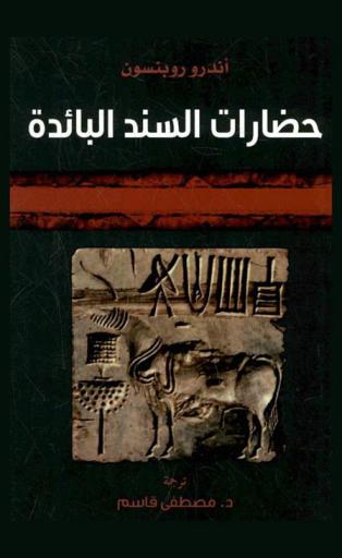 حضارات السند البائدة