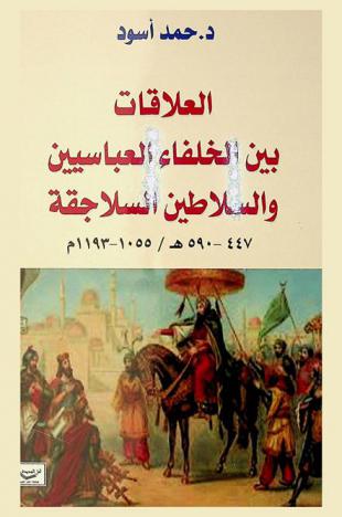  العلاقات بين الخلفاء العباسيين والسلاطين السلاجقة 447-590 هجرية / 1055-1193 ميلادية
