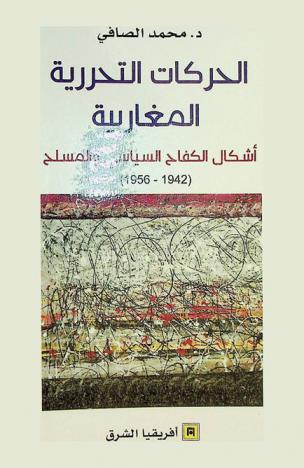  الحركات التحريرية المغاربية : أشكال الكفاح السياسي المسلح
