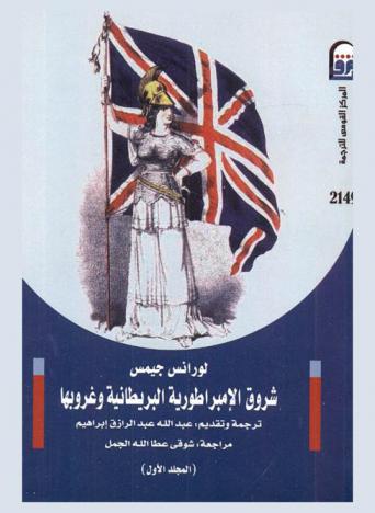  شروق الإمبراطورية البريطانية وغروبها