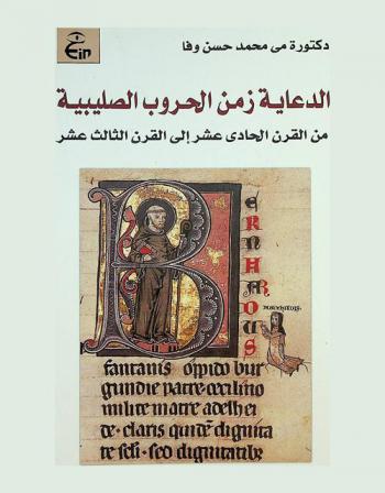  الدعاية زمن الحروب الصليبية من القرن الحادي عشر إلى القرن الثالث عشر /‪‪‪‪‪‪‪