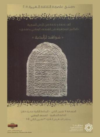 ألف تحفة وتحفة من الأرض السورية \الكنوز المجهولة من المتحف الوطني بدمشق\ : شواهد للأبدية، الجمعة 7 تشرين الثاني- الساعة الثانية عشرة ظهرا، يستمر المعرض لغاية 30 تشرين التاني 2008، القاعة الدمشقية-المتحف الوطني بدمشق = Mille et un-تشرين الثاني objets en terre syrienne \tresors enfouis du musee national de damas\ : steles pour l'éternité, vendredi 7 novembre a midi musee national de dams-salle damscene exposiition du 7 au 30 novembre 2008