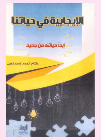  الإيجابية في حياتنا : ابدأ حياتك من جديد