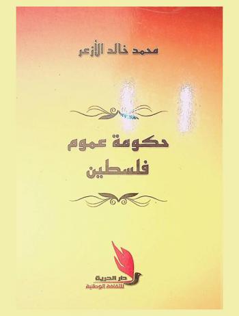 حكومة عموم فلسطين