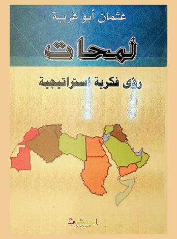  لمحات : رؤى فكرية استراتيجية