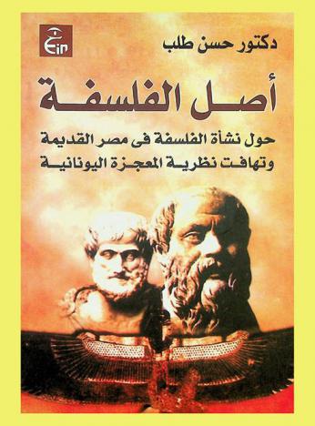 أصل الفلسفة : حول نشأة الفلسفة في مصر القديمة وتهافت نظرية المعجزة اليونانية