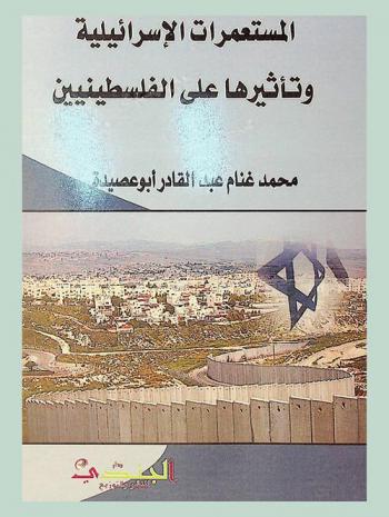  المستعمرات الإسرائيلية وتأثيرها على الفلسطينيين