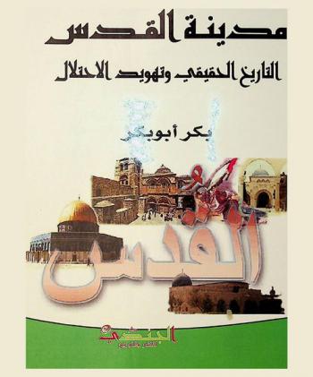  مدينة القدس : التاريخ الحقيقي وتهويد الاحتلال