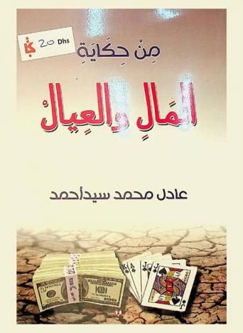 من حكاية المال والعيال