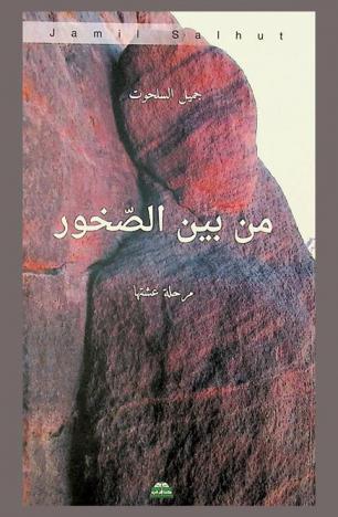  من بين الصخور : \مرحلة عشتها\