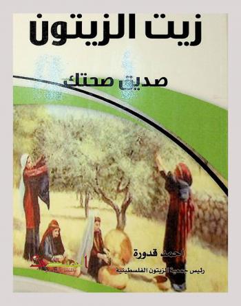  زيت الزيتون : صديق صحتك