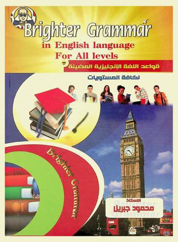  Brighter grammar in English language = قواعد اللغة الإنجليزية المضيئة لكافة المستويات