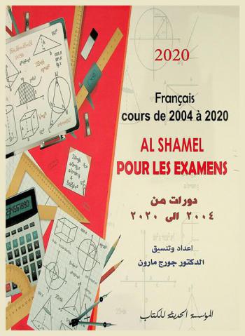  Al-Shamel pour les examens du brevet : les sessions du 2019-2020 : Biologie-Math-Francais-Physique-Chimie