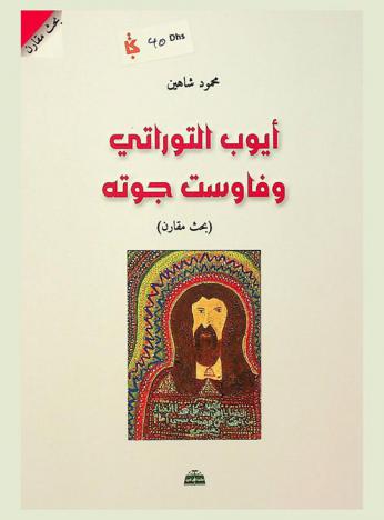  أيوب التوارتي وفاوست جوته : (بحث مقارن)