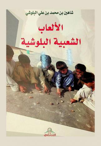  الألعاب الشعبية البلوشية