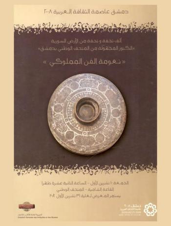 ألف تحفة وتحفة من الأرض السورية \الكنوز المجهولة من المتحف الوطني بدمشق\ : \نعومة الفن المملوكي\ = Mille et un objets en terre syrienne \tresors enfouis du musee national de damas\ : la finesse de l'art mamelouk