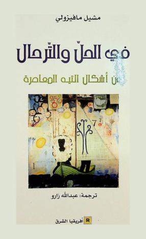  في الحل والترحال عن أشكال التيه المعاصرة