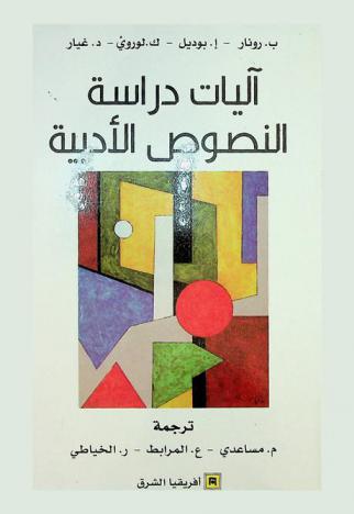  آليات دراسة النصوص الأدبية /‪‪‪‪‪‪‪‪