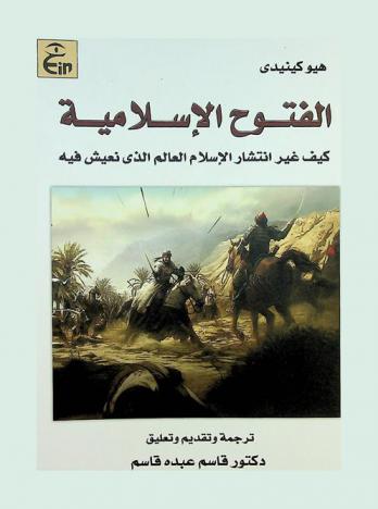  الفتوح الإسلامية : كيف غير انتشار الإسلام العالم الذي نعيش فية