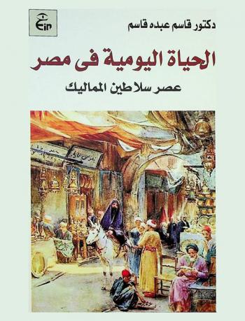 الحياة اليومية في مصر : عصر سلاطين المماليك