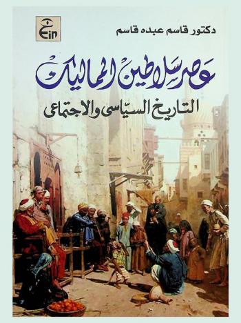  عصر سلاطين المماليك : التاريخ السياسي والاجتماعي