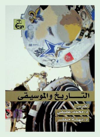  التاريخ والموسيقى :‪‪‪‪‪‪‪‪‪ دراسات في تاريخ الموسيقى في مصر وسويسرا /‪‪‪‪‪‪‪‪