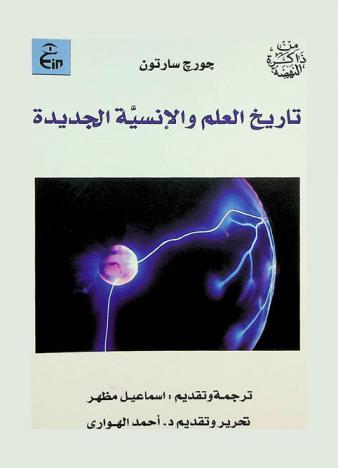  تاريخ العلم والإنسية الجديدة