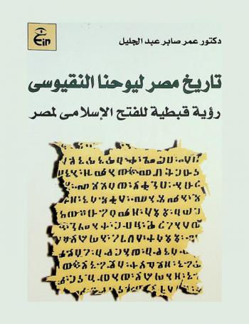 تاريخ مصر ليوحنا النقيوسي : (رؤية قبطية للفتح الإسلامي لمصر)
