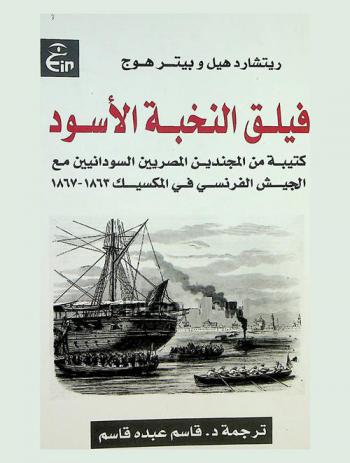  فيلق النخبة الأسود : كتيبة من المجندين المصريين والسودانيين مع الجيش الفرنسي في المكسيك 1863-1867 والباقون منها في التاريخ الإفريقي اللاحق