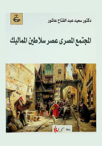  المجتمع المصري : عصر سلاطين المماليك