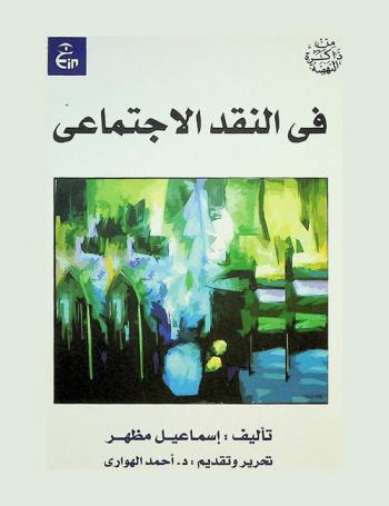  في النقد الاجتماعي