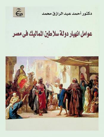  عوامل انهيار دولة سلاطين المماليك في مصر 648-923 هـ / 1250-1517 م