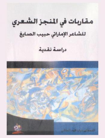  مقاربات في المنجز الشعري للشاعر الإماراتي حبيب الصايغ : دراسة نقدية