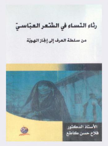  رثاء النساء في الشعر العباسي من سلطة العرف إلى إنجاز الهوية