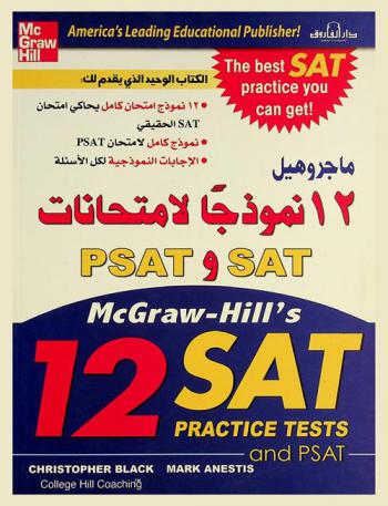  McGraw-Hill's 12 SAT practice tests and PSAT = ماجروهيل 12 نموذجا لامتحاناتSAT و PSAT