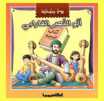  أبو النصر الفارابي