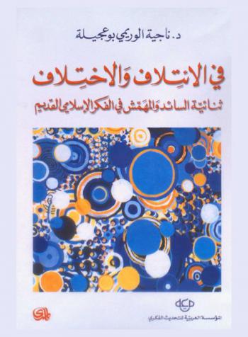  في الائتلاف والاختلاف : ثنائية السائد والمهمش في الفكر الإسلامي القديم