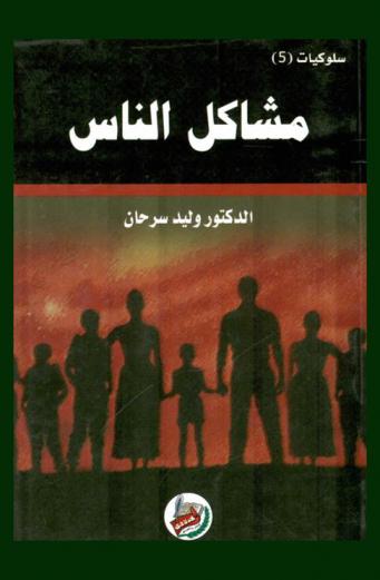  مشاكل الناس